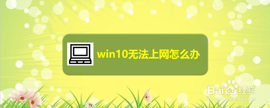 <b>win10无法上网怎么办</b>