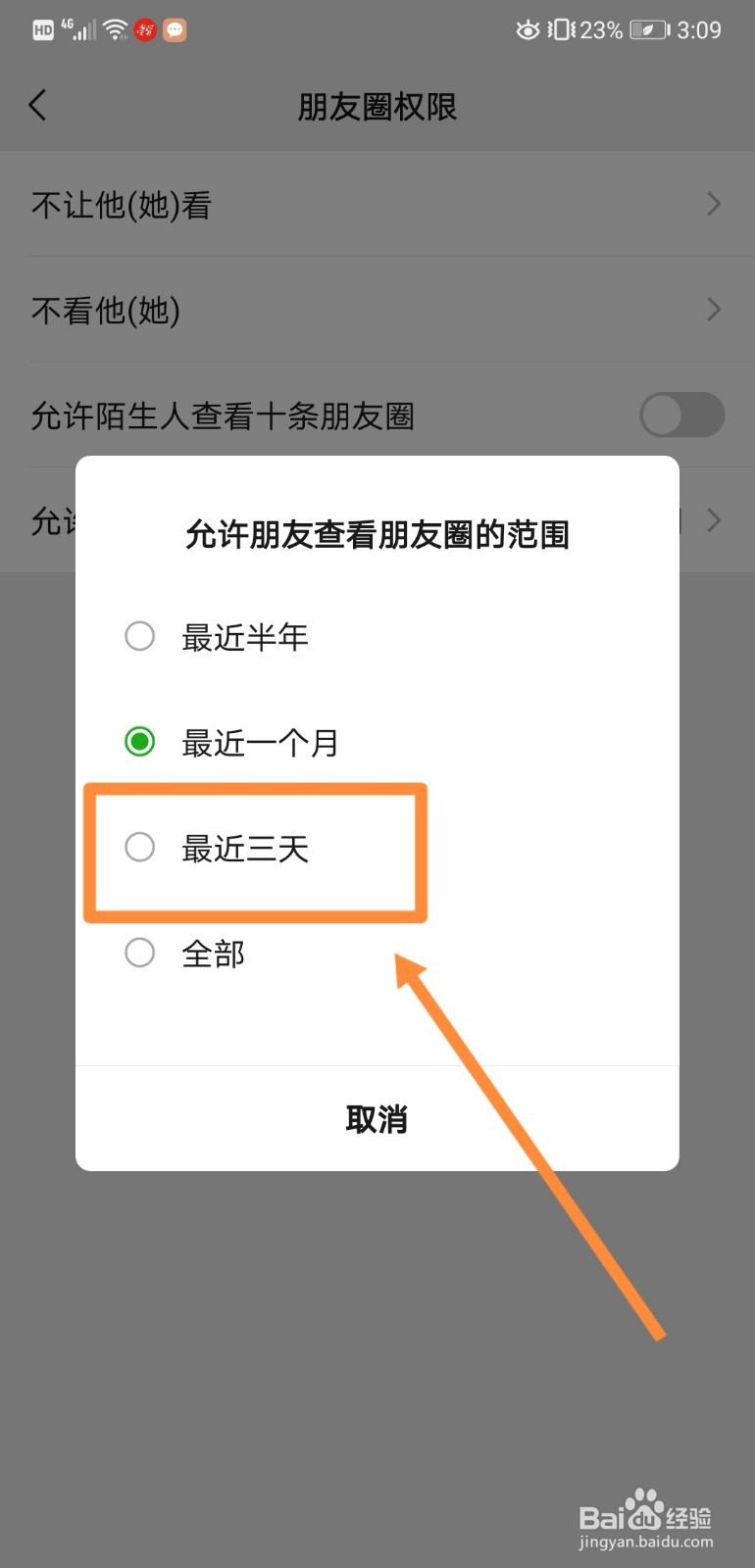 如何设置朋友圈三天可见