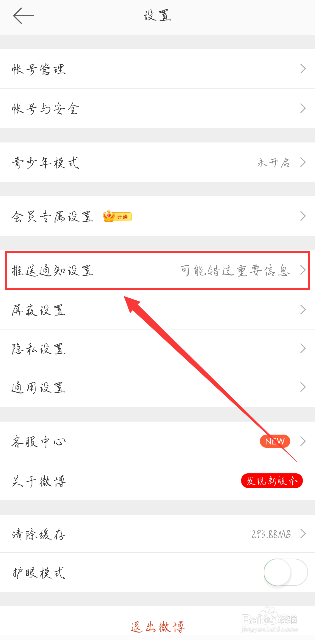 微博如何关闭私信的消息通知提醒?