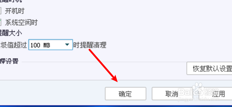 电脑管家怎么设置有少量垃圾也提醒清理