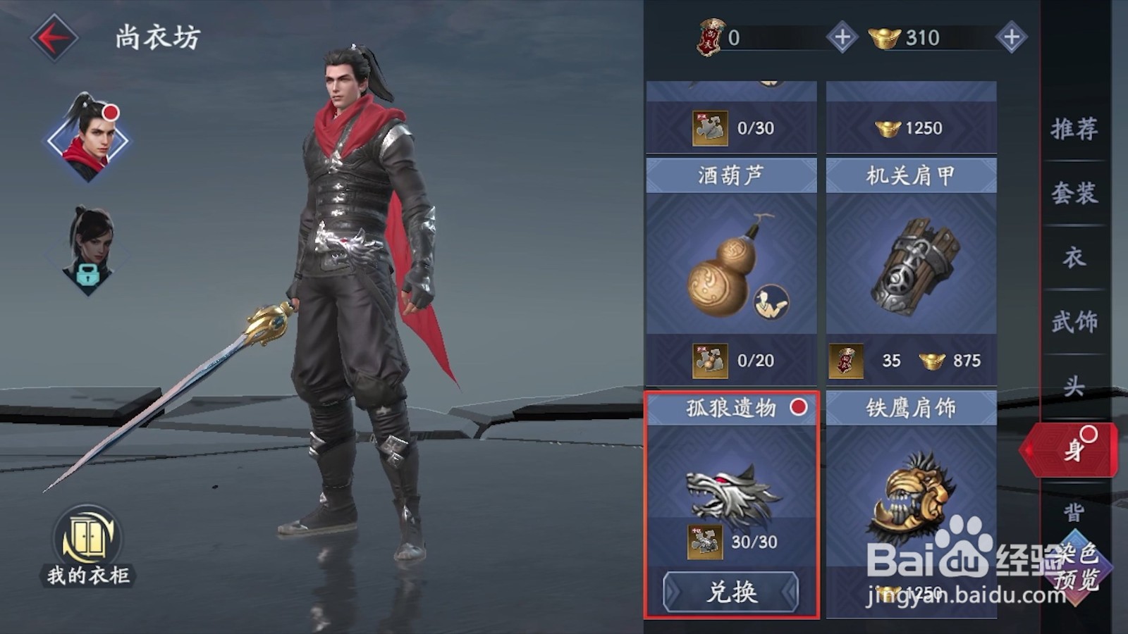 如何兑换流星群侠传的孤狼遗物