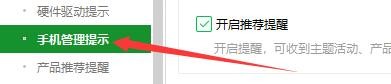 如何设置360安全卫士开启手机管理提示