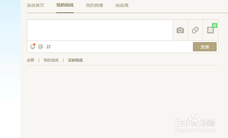 QQ空间怎么发表定时说说