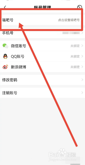 唱吧app如何设置唱吧号