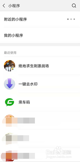 微信怎么删除使用过的小程序