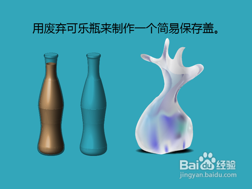 可乐瓶怎么加工应用