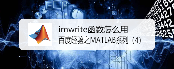 imwrite函数怎么用