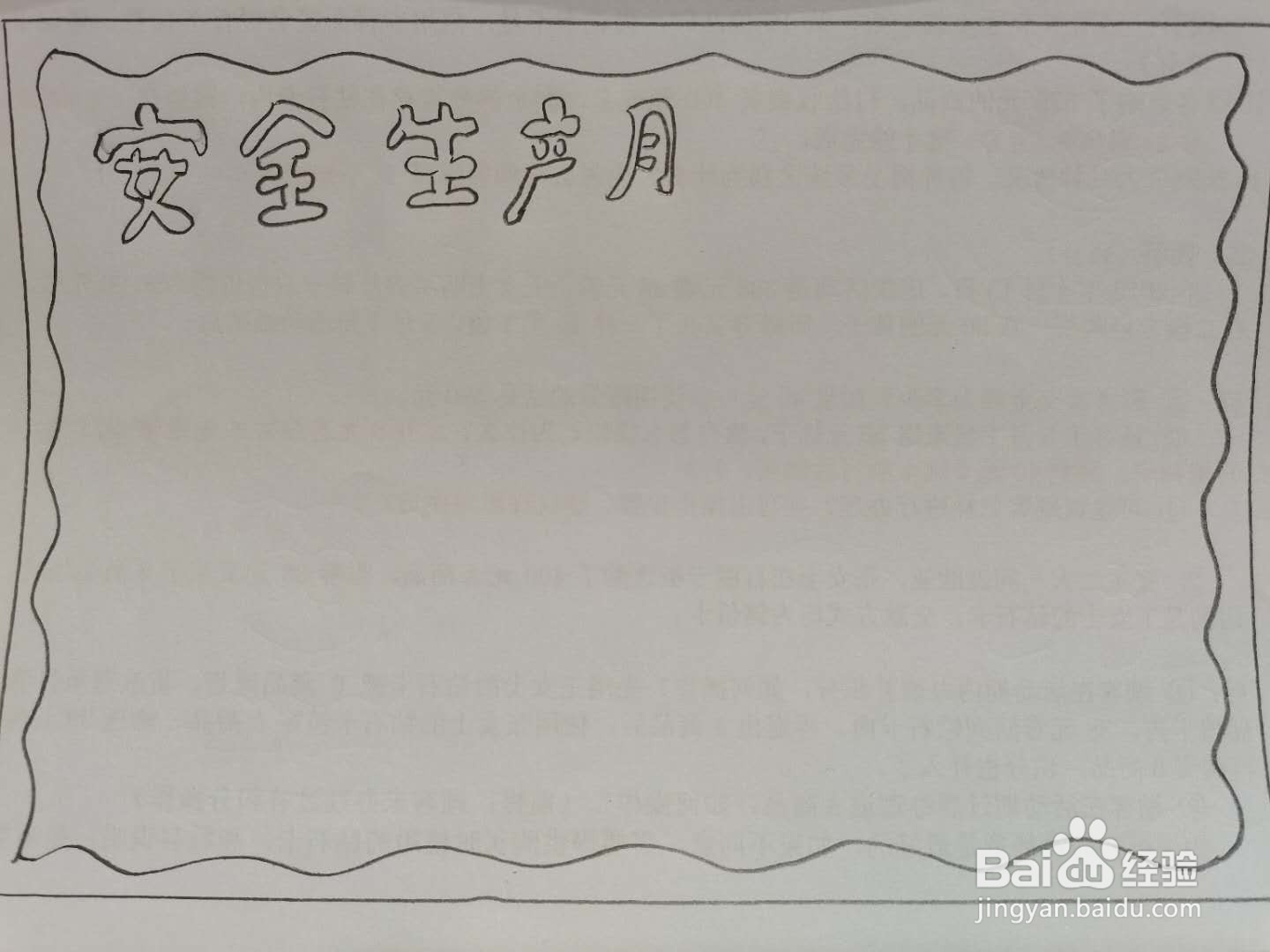 安全生产月手抄报