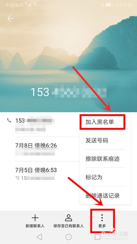 华为手机如何把某个号码加入黑名单