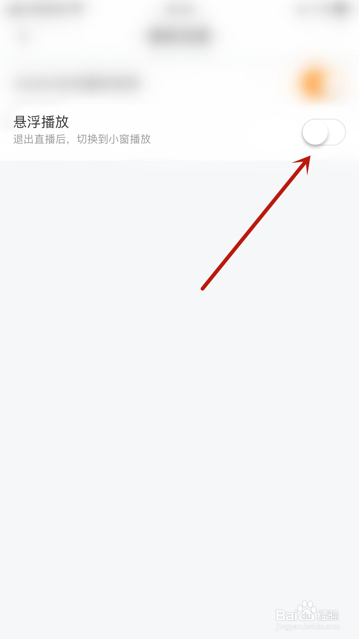 怎么关闭半熟悬浮播放