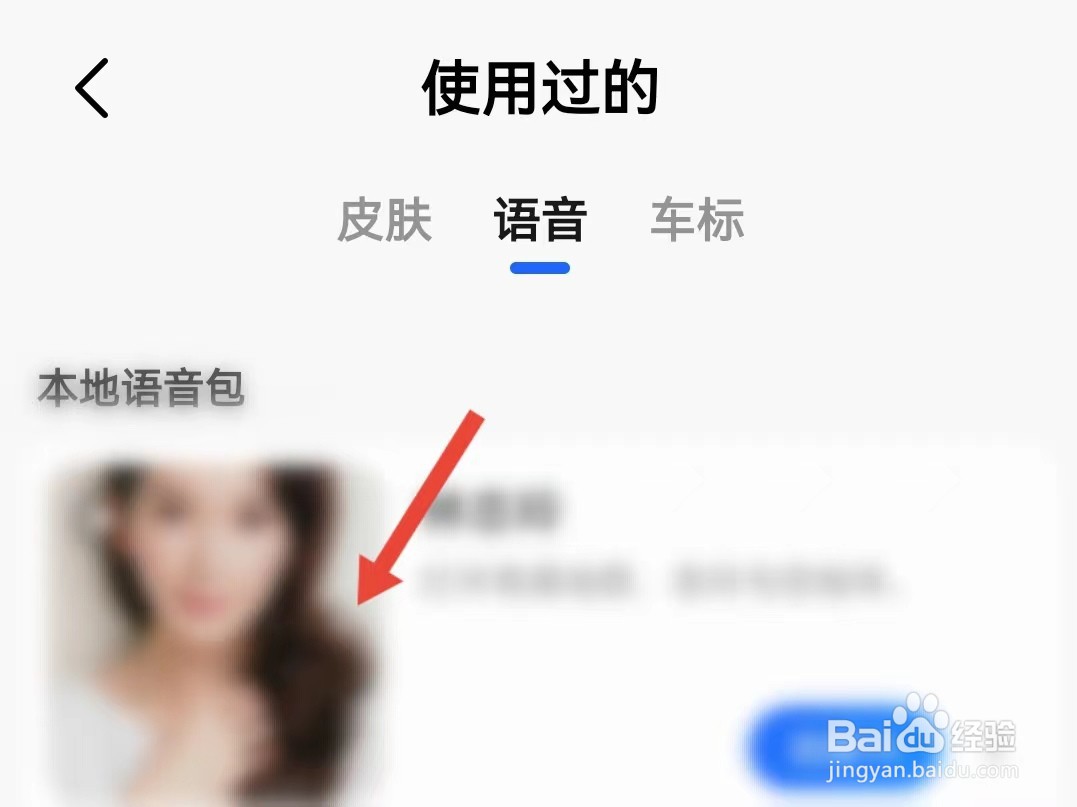 如何查看高德地图使用过的语音