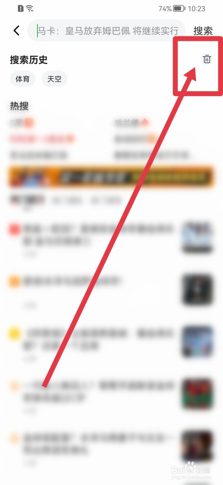 爱奇艺体育怎样删除搜索历史