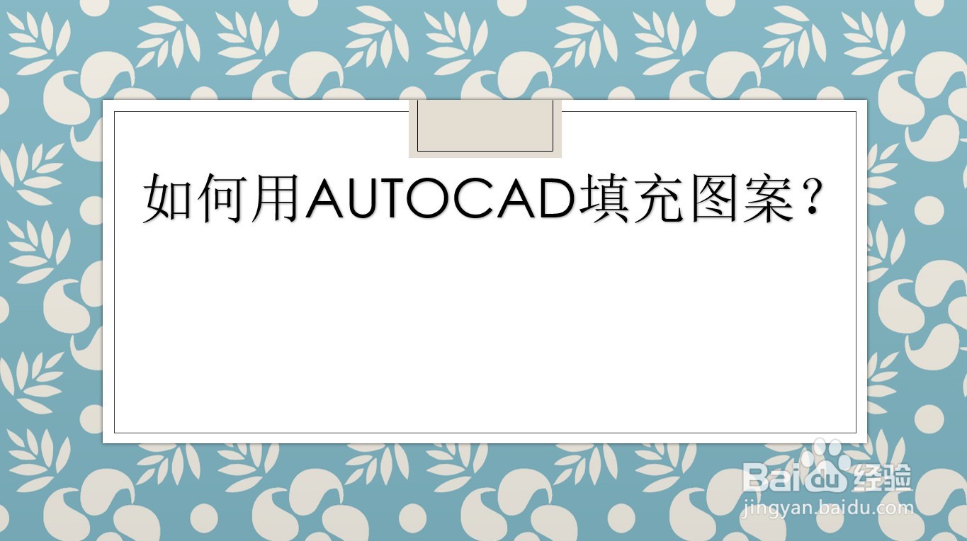 <b>如何用AUTOCAD填充图案</b>