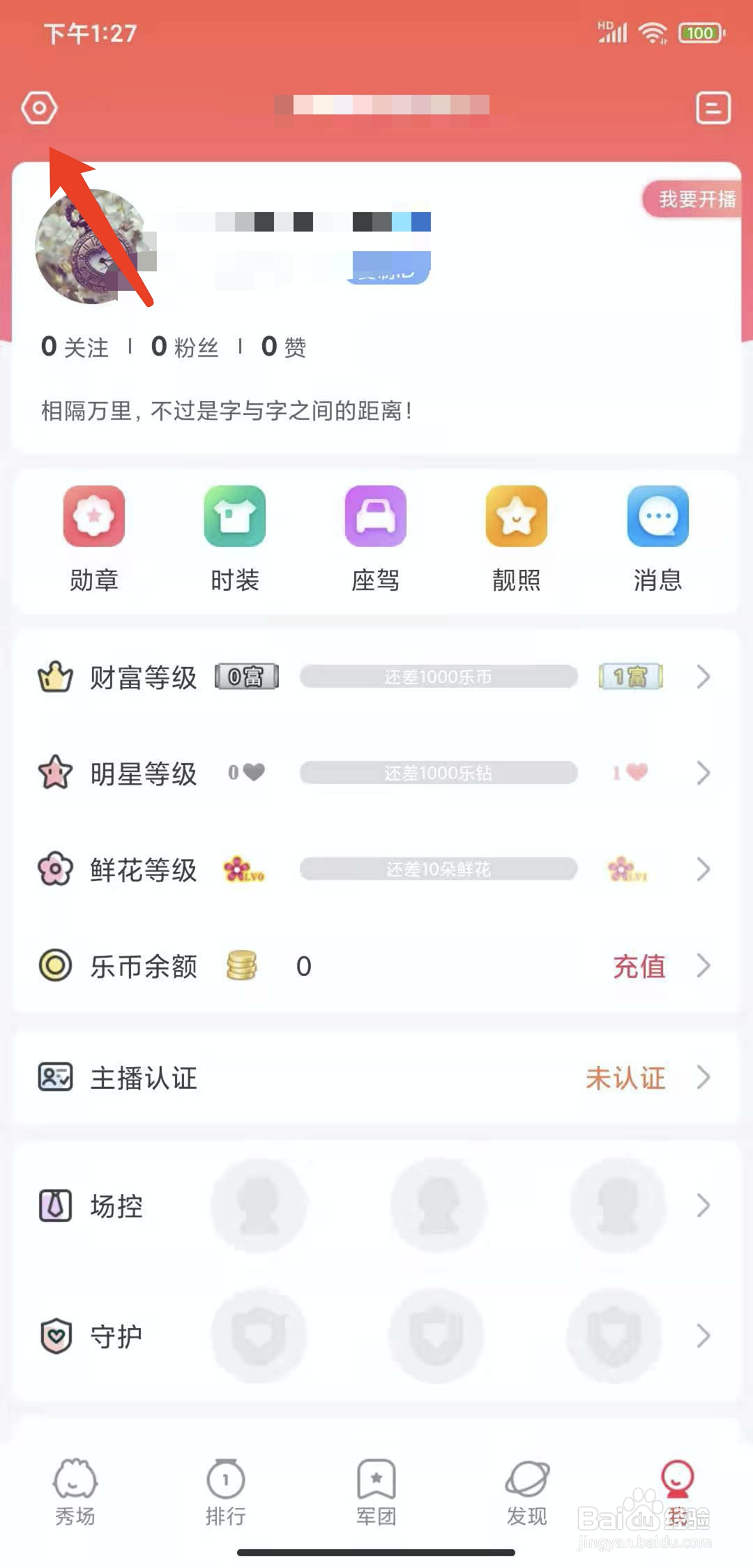 手机乐嗨直播app怎样查看黑名单列表