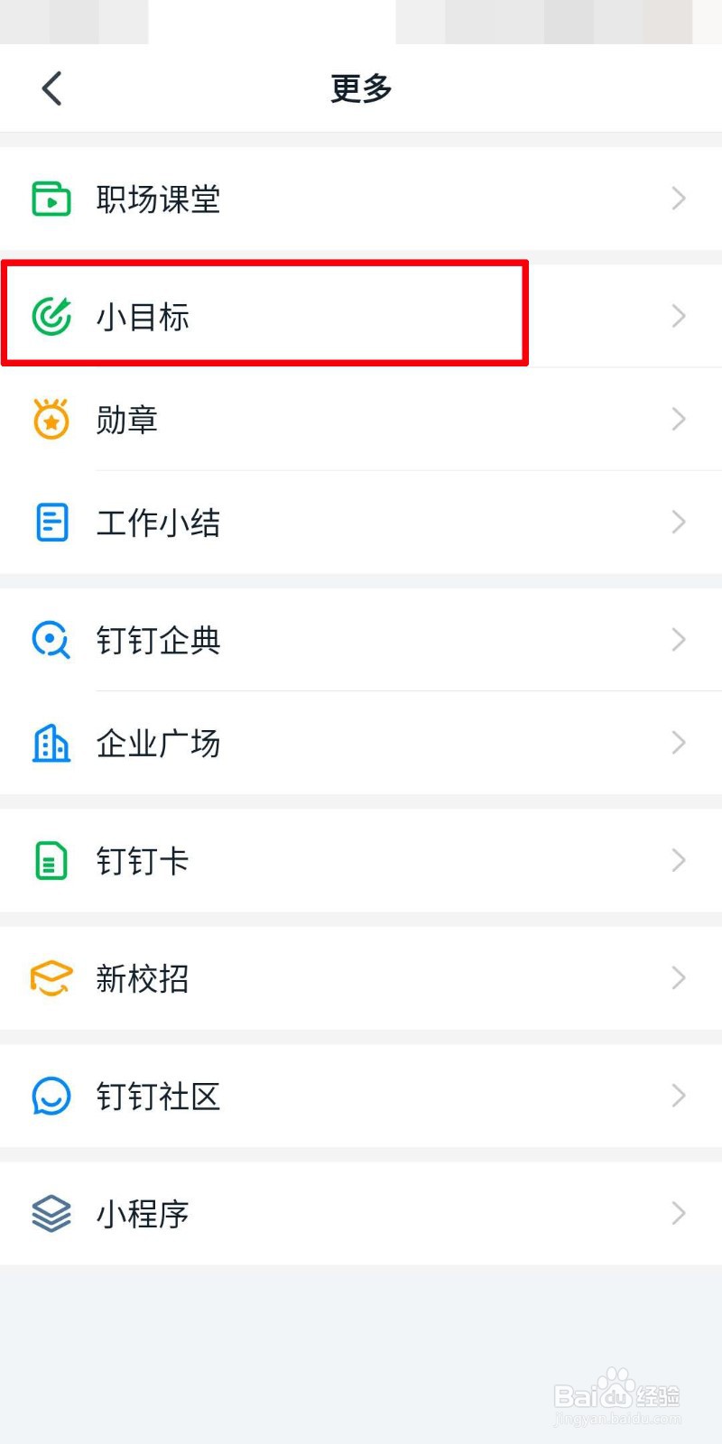 钉钉怎么设置小目标