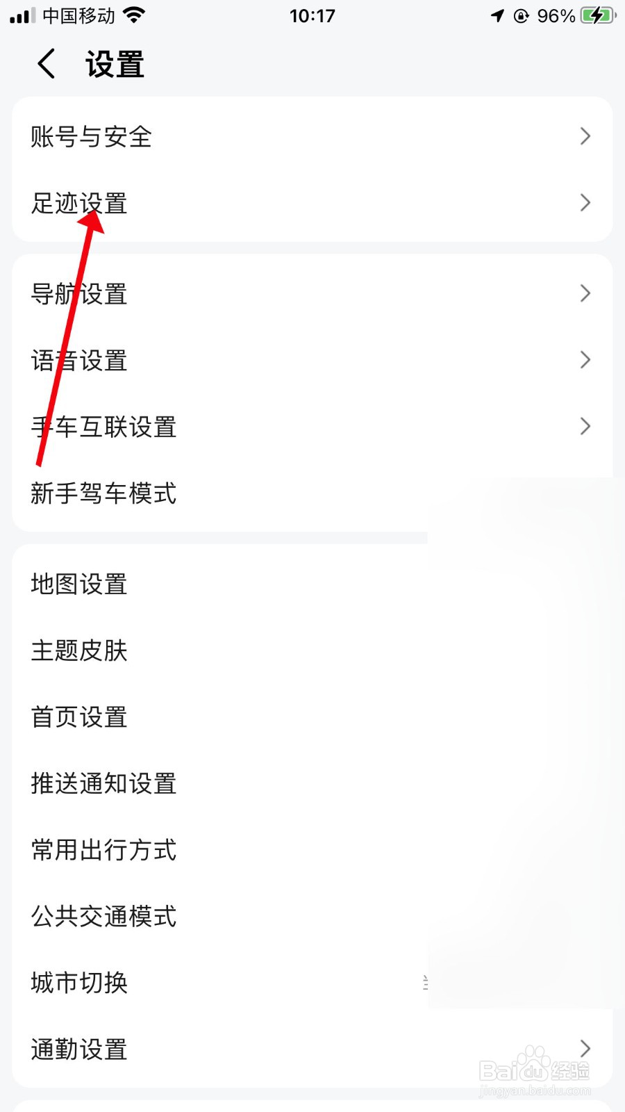 高德地图如何关闭参与足迹排名