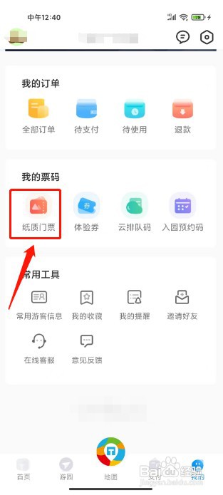 方特旅游APP如何关联纸质门票