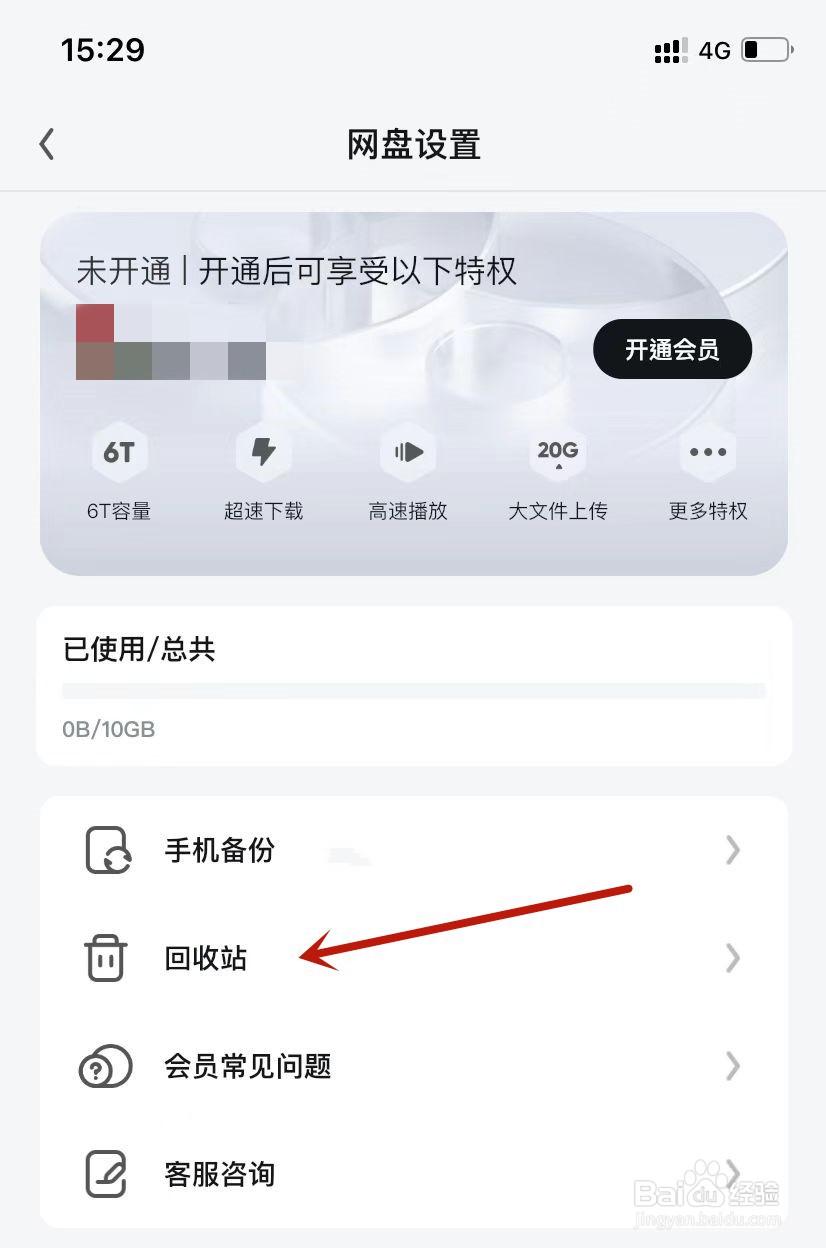 UC浏览器网盘回收站设置延迟至30天
