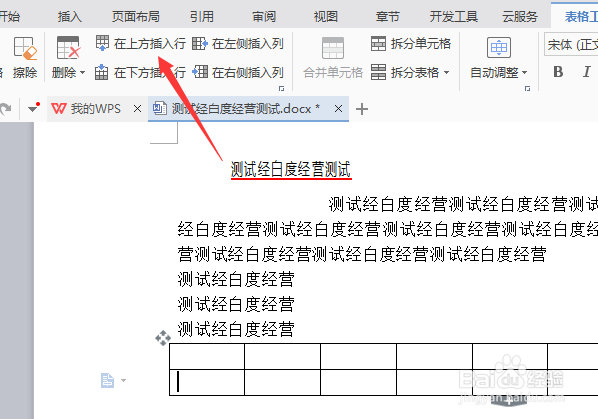 wps文字怎么对表格在上方插入行