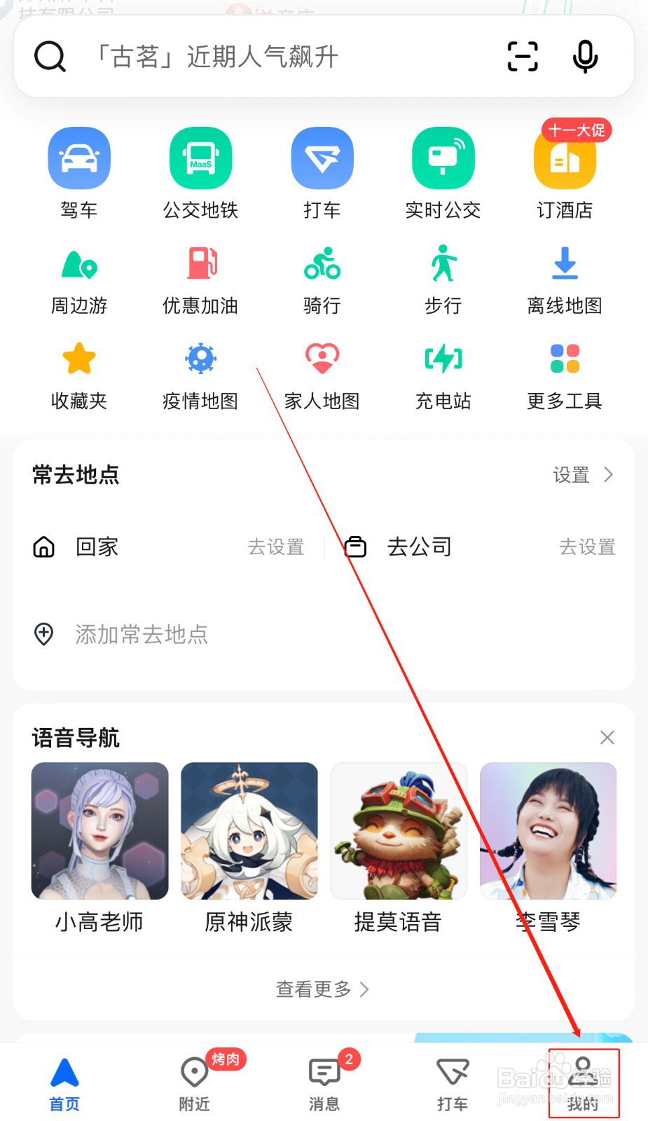 高德地图如何根据出行方式进行导航设置