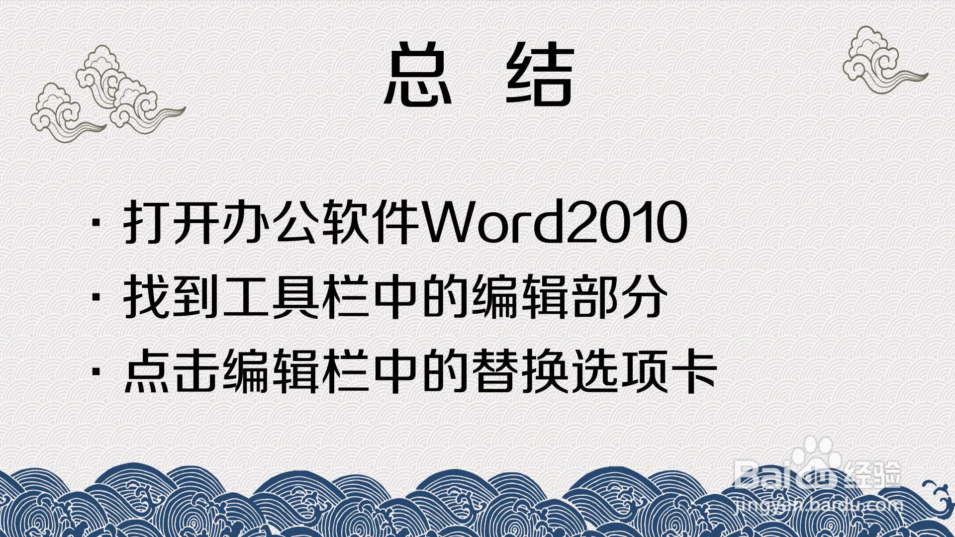 怎么替换Word里的文字