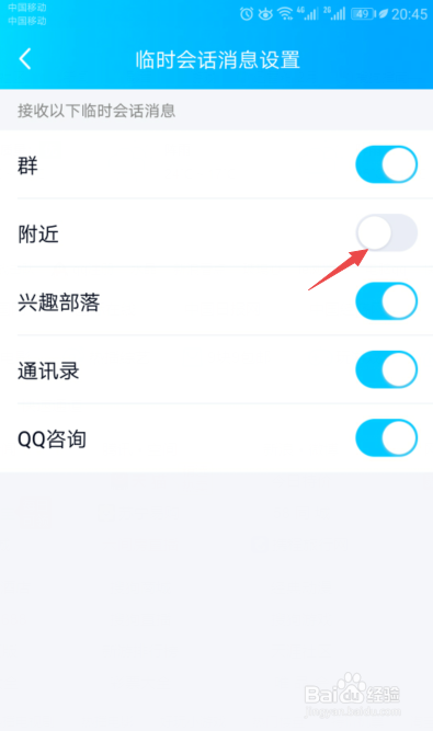 最新版手机QQ如何不接收附近的人的临时会话