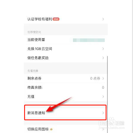 扫描全能王如何关闭运营通知