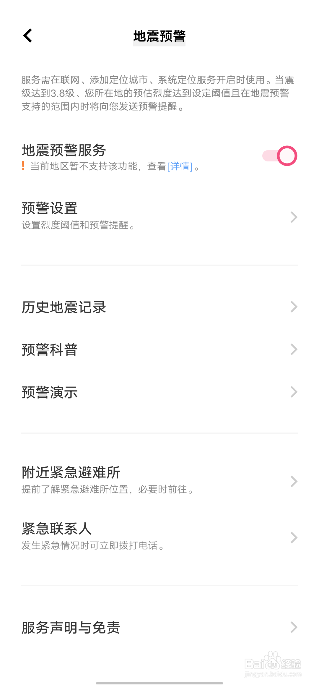 VIVO iQOO 手机怎么设置地震预警