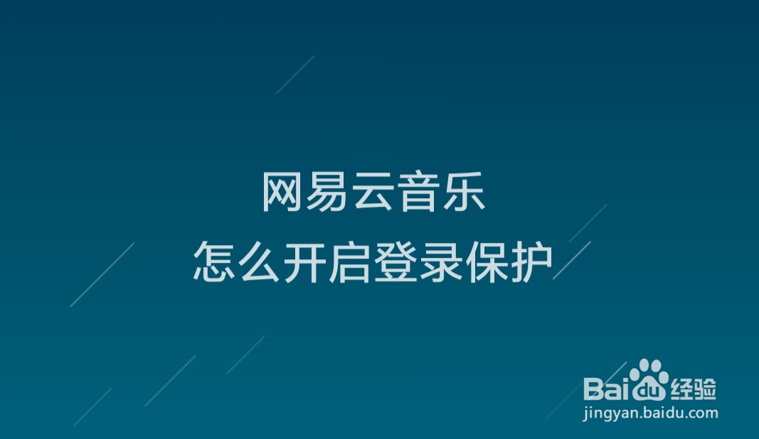 网易云音乐怎么开启登录保护