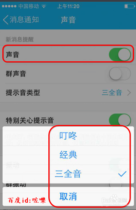 Iphone手机QQ怎么设置声音