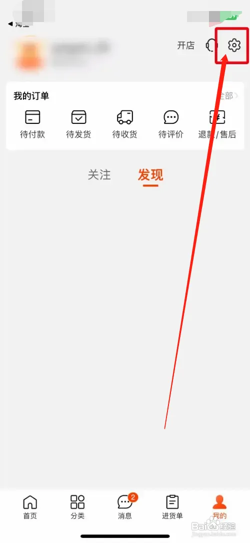阿里巴巴手机版怎样清理缓存