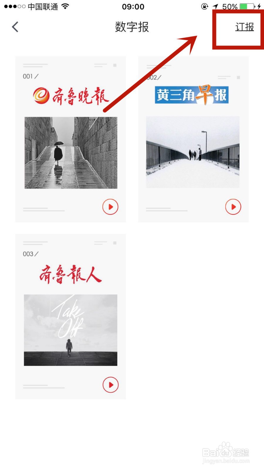 在齐鲁壹点中怎么进行订报纸