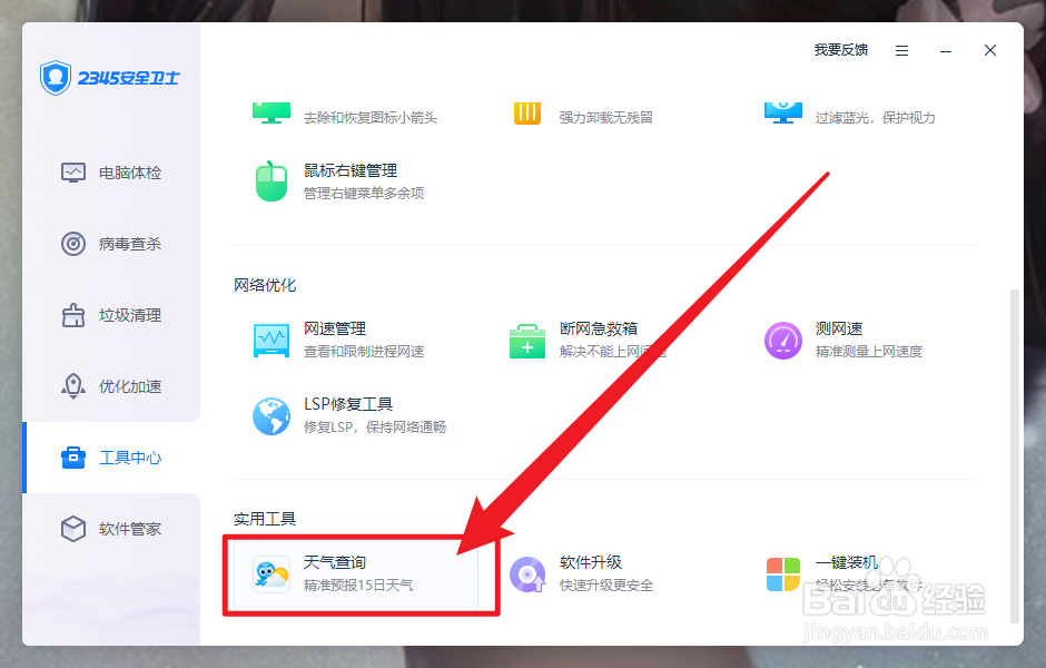 2345安全卫士如何查看天气