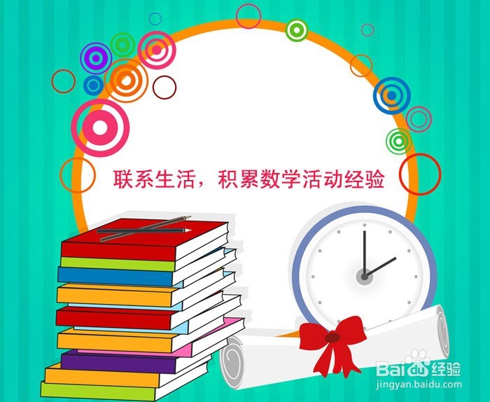 如何让学生积累数学活动经验