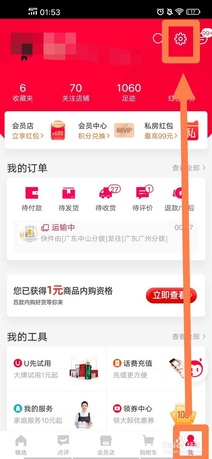 天猫APP如何进行地址管理