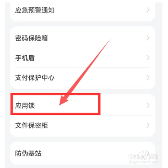 华为mate40手机如何设置应用锁？