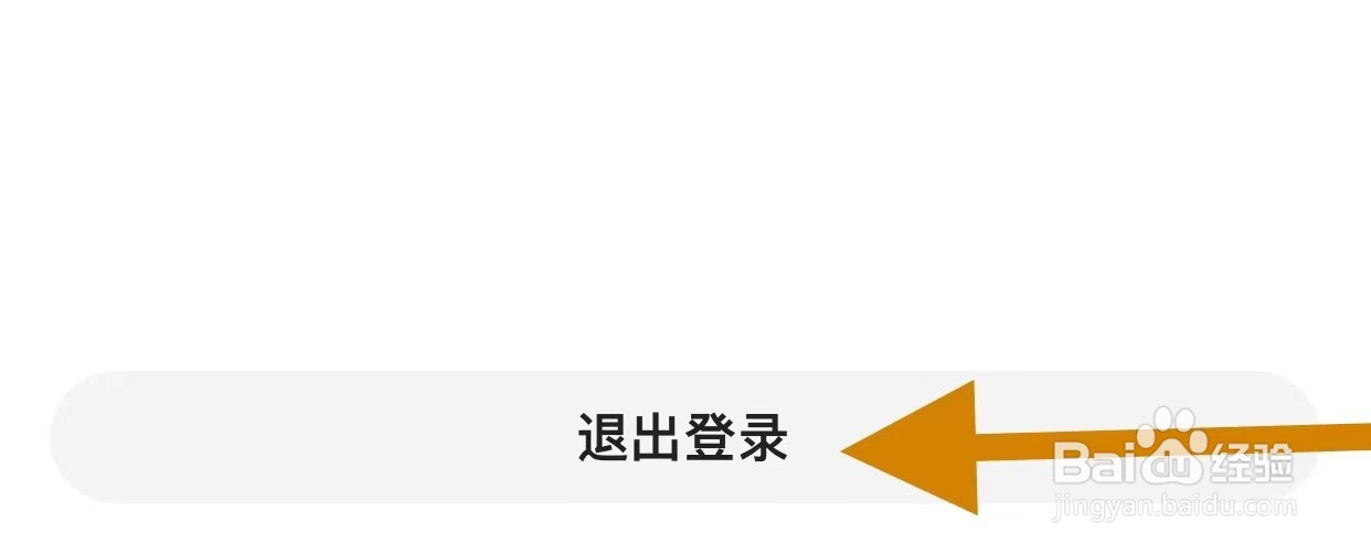 伊对APP如何退出当前登录的账号？