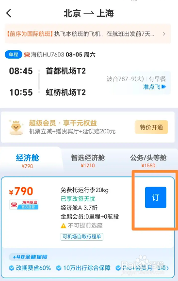 飞常准怎样订飞机票