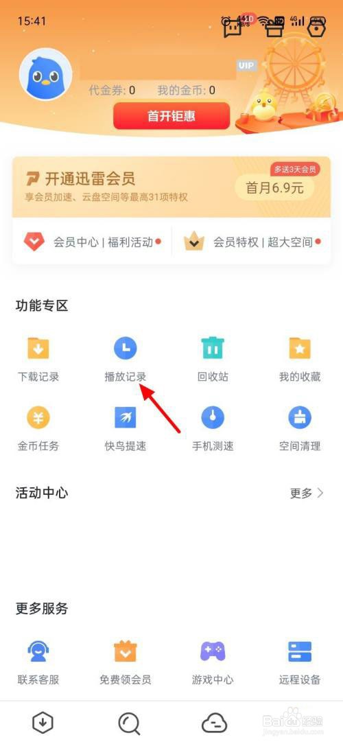 迅雷app怎么删除播放记录?