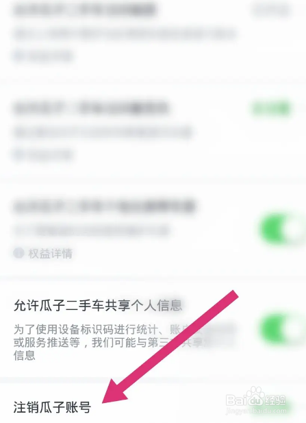 瓜子二手车软件中怎么注销账号