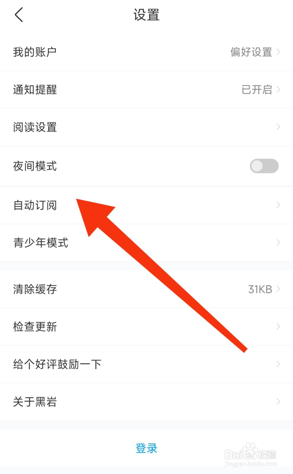 黑岩漫画软件如何查看自动订阅？