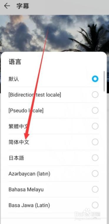 华为手机如何将字幕语言设置为简体中文
