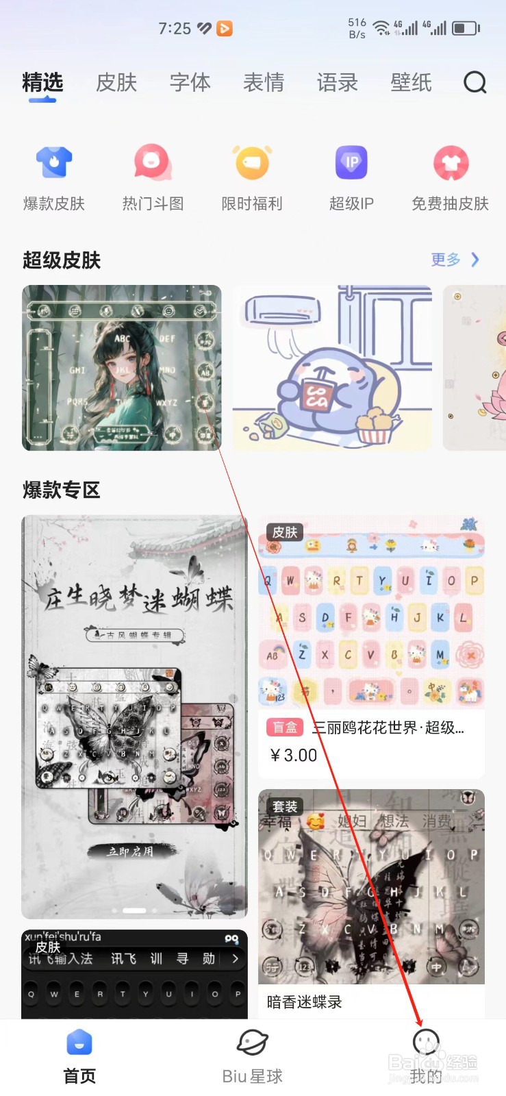 讯飞输入法手机APP怎样找到云端同步