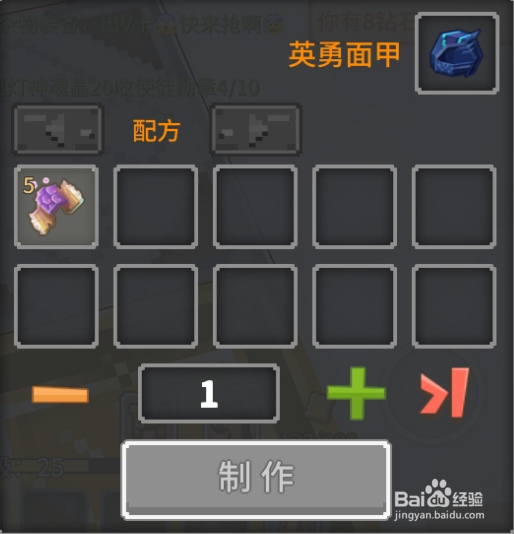奶块中怎么做英勇面甲