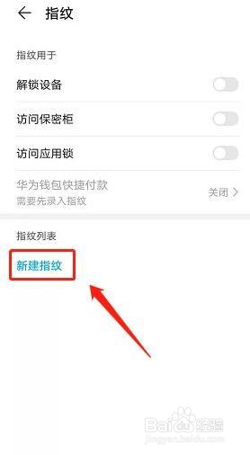 华为手机如何设置指纹密码