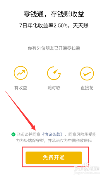 微信零钱通怎么开通