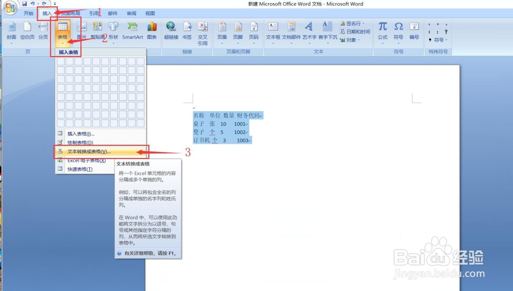 如何将Word文本转换为表格