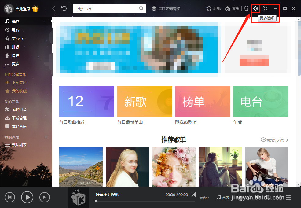 酷我音乐怎么取消开机自动登录