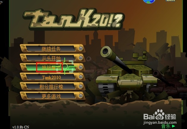 坦克大战2012无敌版游戏攻略