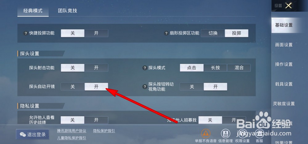 和平精英探头自动开镜怎么设置